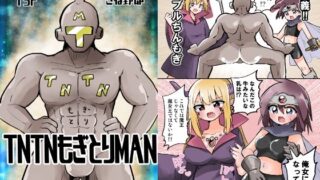 d 337524pl 320x180 - TNTNもぎとりマン【さね野郎】