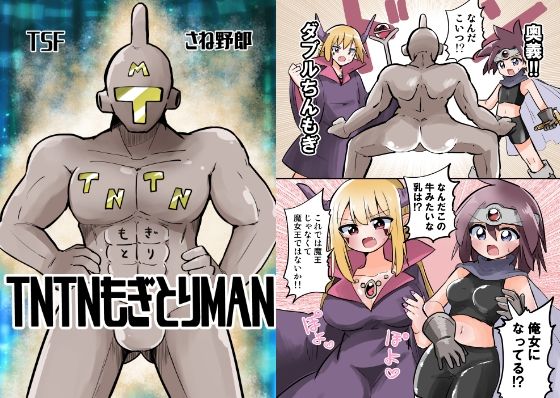 d 337524pl - TNTNもぎとりマン【さね野郎】