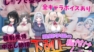 d 337712pl 320x180 - 異能学園の下剋上種付けレ〇プ 〜強●発情で堕ちるメス〜【Angel Heart】