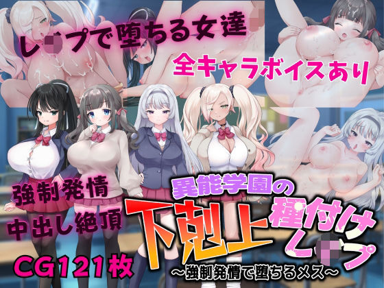 d 337712pl - 異能学園の下剋上種付けレ〇プ 〜強●発情で堕ちるメス〜【Angel Heart】