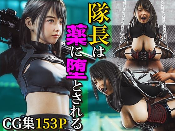 d 337959pl - 隊長は薬に堕とされる【PashPash3D】