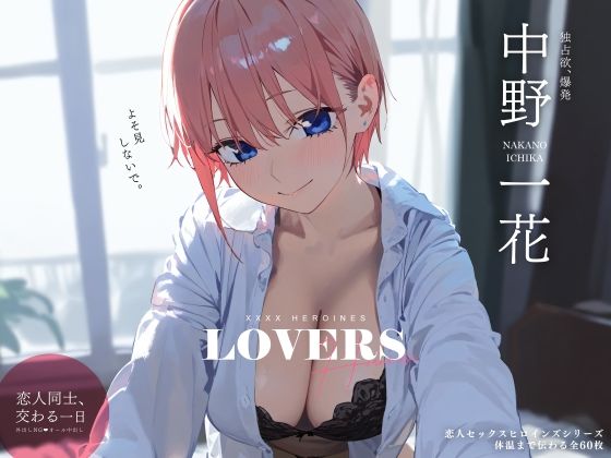 d 338191pl - 恋人セックスヒロインズ 中野一◯編【xxxxヒロインズ】