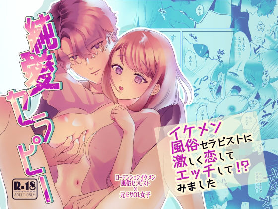 d 338518pl - 純愛セラピー〜イケメン風俗セラピストに激しく恋してエッチして！？みました〜【リブスト】
