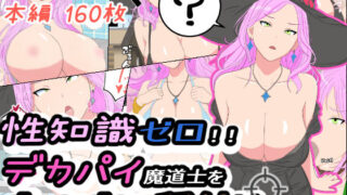 d 338677pl 320x180 - 性知識ゼロ！！デカパイ魔道士をギッタギタに種付けしてやる！【ローリングJK】