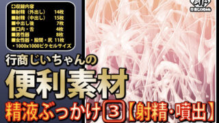 d 338722pl 320x180 - 行商じいちゃんの便利素材 精液ぶっかけ3【射精・噴出】【行商じいちゃん】