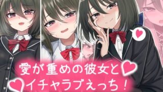 d 338735pl 320x180 - 愛が重めの彼女とイチャラブえっち Vol.1＋その他まとめ【ちきんらぼ】