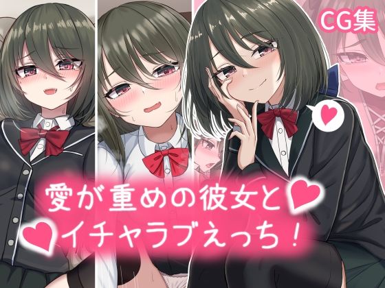 d 338735pl - 愛が重めの彼女とイチャラブえっち Vol.1＋その他まとめ【ちきんらぼ】