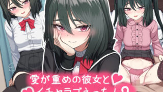 d 338739pl 320x180 - 愛が重めの彼女とイチャラブえっち Vol.2＋その他まとめ【ちきんらぼ】