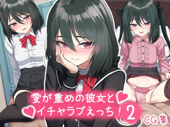 d 338739pl - 愛が重めの彼女とイチャラブえっち Vol.2＋その他まとめ【ちきんらぼ】