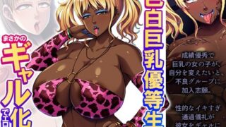 d 338743pl 320x180 - クラスの色白巨乳優等生がまさかのギャル化でエロ全開 下巻【悶々堂】