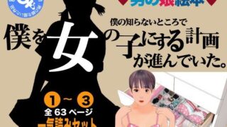 d 338829pl 320x180 - 男の娘絵本「僕の知らないところで僕を女の子にする計画が進んでいた。」一気読みセット【Girlboy】