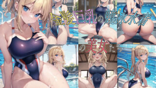 d 339089pl 320x180 - 金髪巨乳の競泳水着の美女たち【宮乃森】