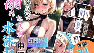 d 339348pl 320x180 - 媚薬の海に溺れた水泳部（人魚）中編【ピンク堂書店】