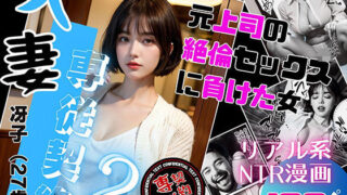 d 339440pl 320x180 - 人妻専従契約2〜元上司の絶倫セックスに負けた女〜【ピンク堂書店 二号館】