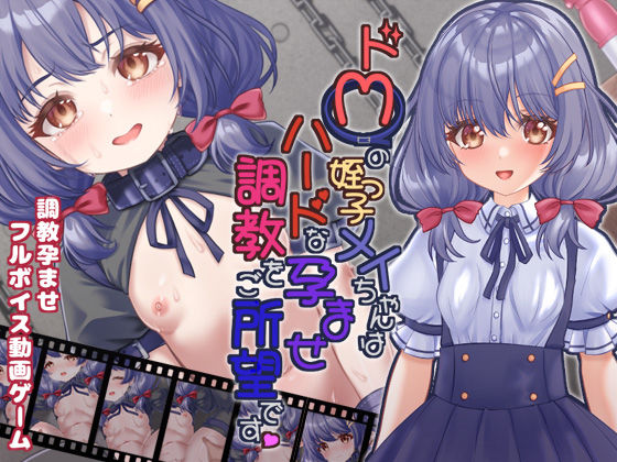 d 339628pl - ドMの姪っ子メイちゃんはハードな孕ませ調教をご所望です【目隠し娘】