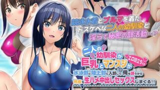 d 339651pl 320x180 - 二人の幼馴染が巨乳とマンスジがエロ目立ちする水泳部と陸上部に入部して俺を誘うから何度も生ハメ中出しセックスしまくる！！ The Motion Anime【survive more】