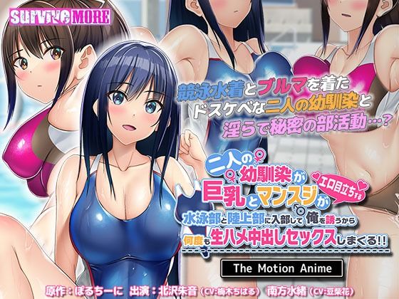 d 339651pl - 二人の幼馴染が巨乳とマンスジがエロ目立ちする水泳部と陸上部に入部して俺を誘うから何度も生ハメ中出しセックスしまくる！！ The Motion Anime【survive more】