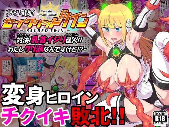 d 339658pl - 夢幻戦姫セイクリッドツイン-対決！乳首イジリ怪人！！わたしクリ派なんですけど！？-【フルカラー】【クレイトス】