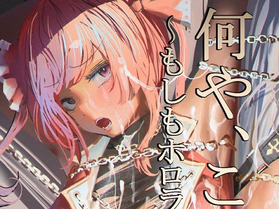 d 339690pl - 何や、このVチューバァ！？3〜もしも、ホ○ライブ7期生全員が男だったら！？〜【チームサザンドラ】