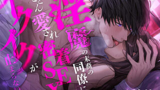d 339754pl 320x180 - 【溺愛言霊プレイ】淫魔の末裔の同僚にとことん愛され密着SEXでイクイクが止まらないっ！！！【ミルキースパイス】
