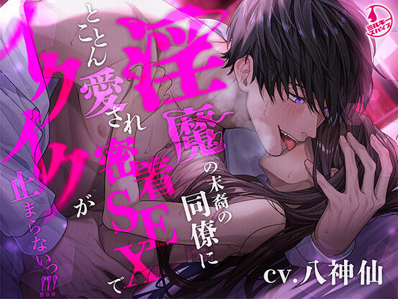 d 339754pl - 【溺愛言霊プレイ】淫魔の末裔の同僚にとことん愛され密着SEXでイクイクが止まらないっ！！！【ミルキースパイス】