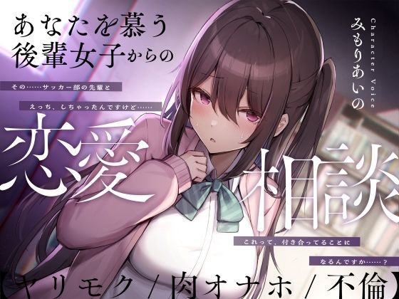 d 339777pl - あなたを慕う後輩女子からの恋愛相談【ヤリモク/肉オナホ/不倫】【ふぁいばーどろっぷ】