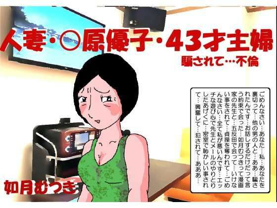 d 340165pl - 人妻〇原優子43才・騙されて不倫【如月むつき】