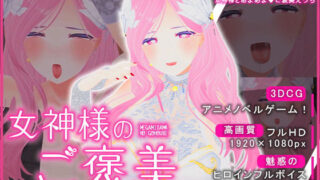 d 340442pl 320x180 - 女神様のご褒美【こうねつひ】