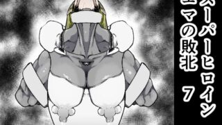 d 341020pl 320x180 - スーパーヒロインエマの敗北7【FAT CAT】