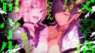 d 341485pl 320x180 - 【特典付】交換留学生-サキュバス達と僕-【武者サブ【むしゃぶる】】