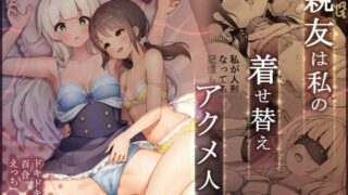 d 341497pl 320x180 - 親友は私の着せ替えアクメ人形【夜伽草紙】