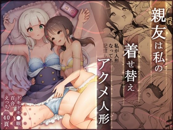 d 341497pl - 親友は私の着せ替えアクメ人形【夜伽草紙】