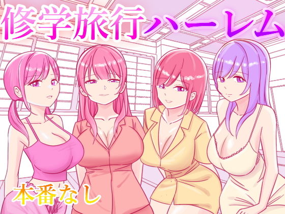 d 341586pl - 修学旅行の女子部屋で嘘えっちごっこ【こんがりオーブン】