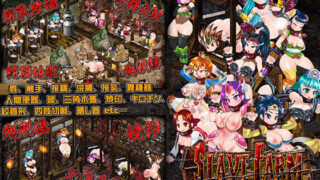 d 341762pl 320x180 - スレイブファームメーカー〜肉奴●牧場をつくろう〜【StudioS】