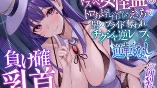 d 341770pl 320x180 - 【負け確乳首】ドスケベ女怪盗のトロあま乳首責めえっちで男のプライド奪われチクシャ逆レ●プ♪【逆転無し】【スタジオりふれぼ】