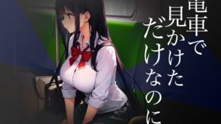 d 341839pl 320x180 - 電車で見かけただけなのに【Windows版】【リリアムオーラタムン】