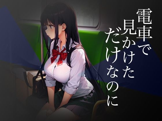 d 341839pl - 電車で見かけただけなのに【Windows版】【リリアムオーラタムン】