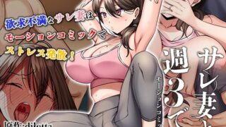 d 342563pl 320x180 - サレ妻と、週3で。 モーションコミック版【survive】