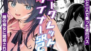 d 342576pl 320x180 - シークレットライナーSR2便〜夜行バスの痴女〜【イトハナナ】