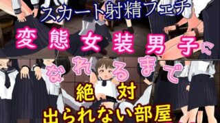 d 343427pl 320x180 - スカート射精フェチ変態女装男子になれるまで絶対出られない部屋【U.P.F】