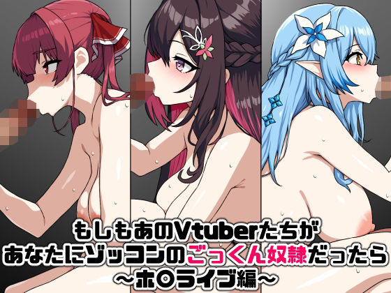 d 343636pl - もしもあのVtuberたちがあなたにゾッコンのごっくん奴●だったら〜ホ〇ライブ編〜【にっちさんぎょう】