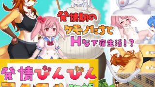 d 343733pl 320x180 - 発情びんびんアニマル物語【Furry Fingers】