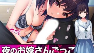 d 343738pl 320x180 - 夜のお嫁さんごっこ【TGA】