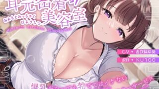 d 343784pl 320x180 - 耳元密着美容室〜爆乳当たっても勃ててはイケないトロ泡アフターサービス〜【うこんちゃん☆かんぱにぃ】
