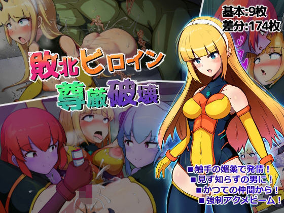 d 343804pl - 敗北ヒロイン尊厳破壊【アルジマ】