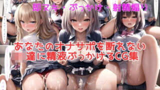 d 343953pl 320x180 - 【即ヌキ特化】あなたのオナサポを断れないJK達に精液ぶっかけるCG集【本編テキスト有り】【私はいつでもここにいる】