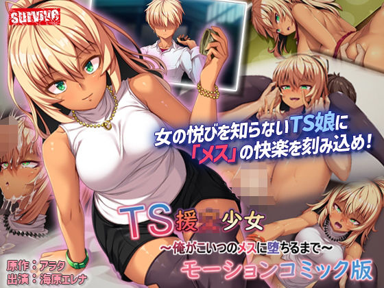 d 344744pl - TS援〇少女〜俺がこいつのメスに堕ちるまで〜モーションコミック版【survive】
