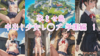 d 344903pl 320x180 - 孕ませ島〜中出し少女レ○プ学園編1【ひかえめ屋】