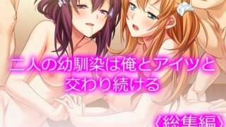 d 345031pl 320x180 - 二人の幼馴染は俺とアイツと交わり続ける ＜総集編＞【悶々堂】
