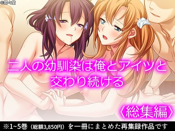 d 345031pl - 二人の幼馴染は俺とアイツと交わり続ける ＜総集編＞【悶々堂】